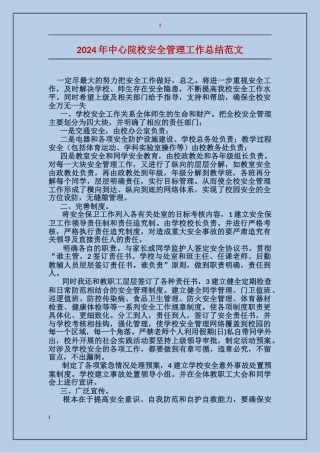 2024年中心院校安全管理工作总结范文