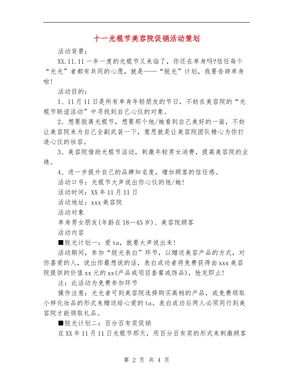 十一光棍节美容院促销活动策划_第2页
