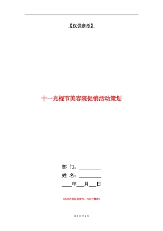 十一光棍节美容院促销活动策划