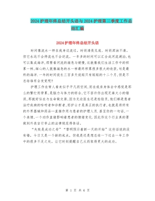 2024护理年终总结开头语与2024护理第三季度工作总结汇编