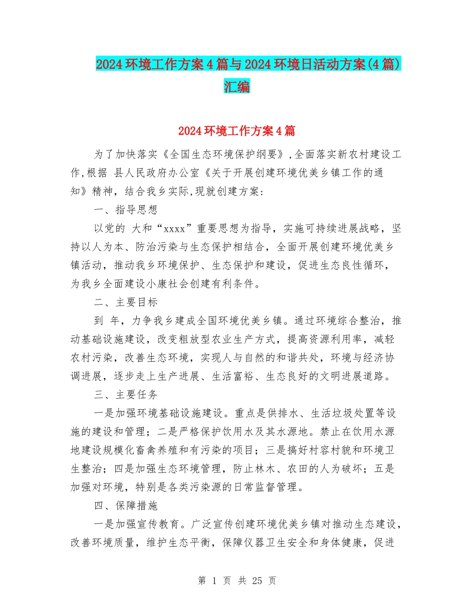 2024环境工作方案4篇与2024环境日活动方案汇编_第1页