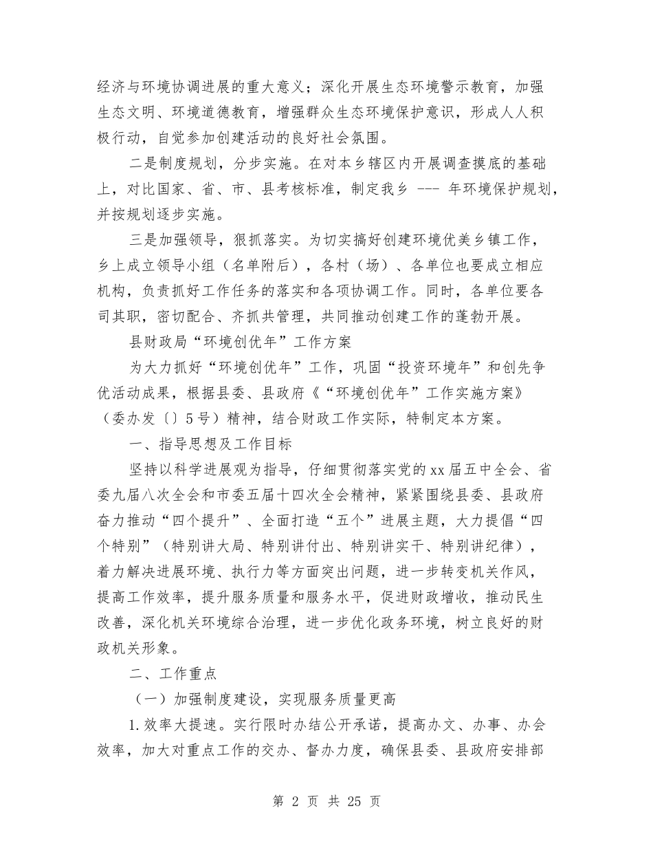2024环境工作方案4篇与2024环境日活动方案汇编_第2页