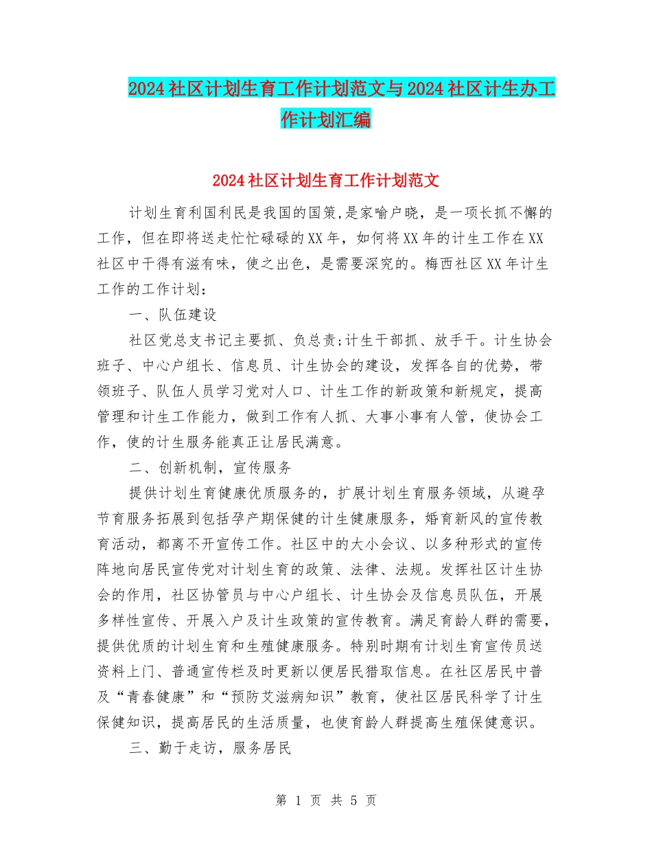 2024社区计划生育工作计划范文与2024社区计生办工作计划汇编_第1页