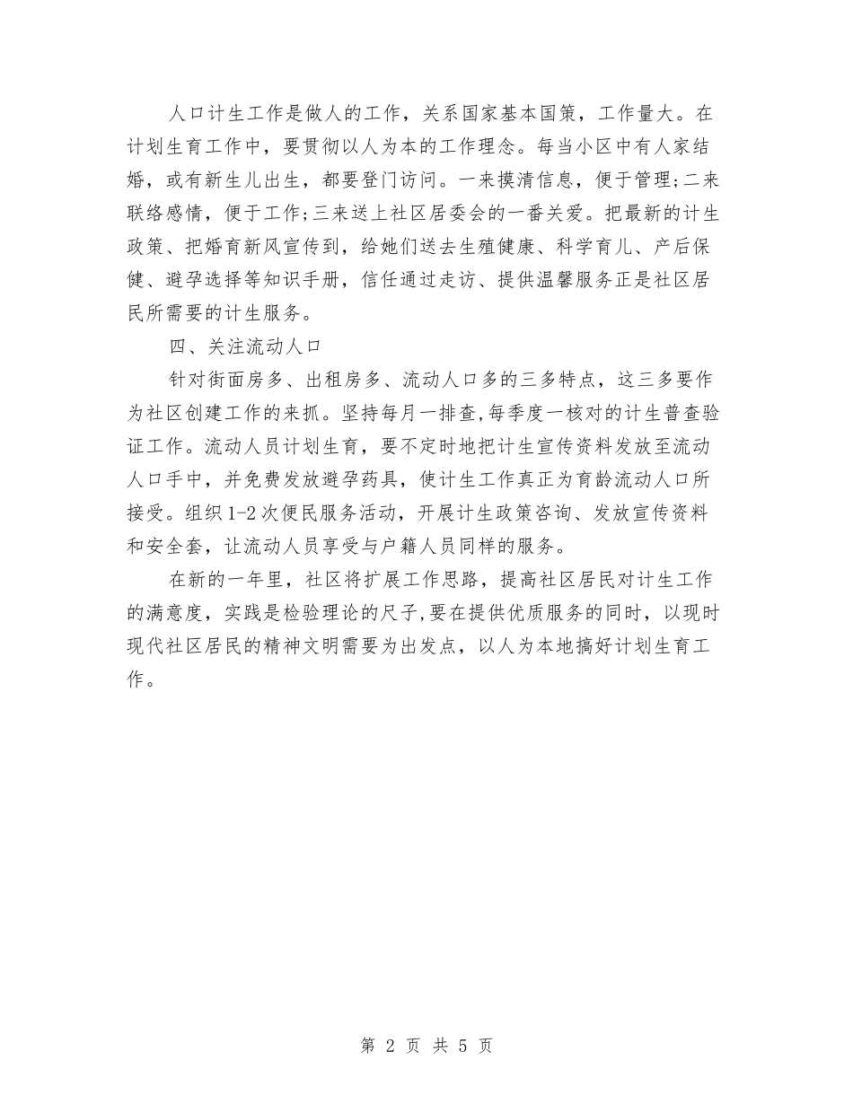2024社区计划生育工作计划范文与2024社区计生办工作计划汇编_第2页
