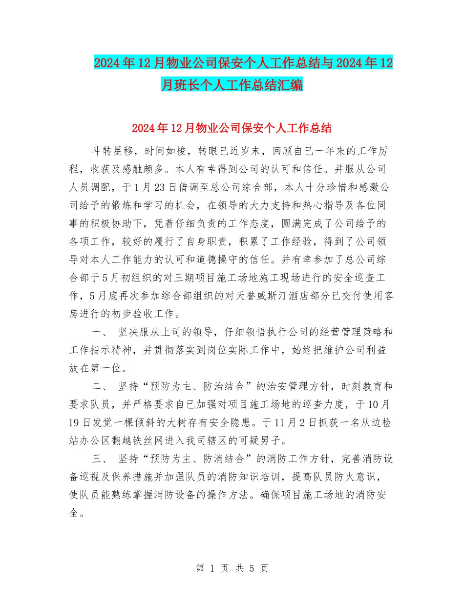 2024年12月物业公司保安个人工作总结与2024年12月班长个人工作总结汇编_第1页
