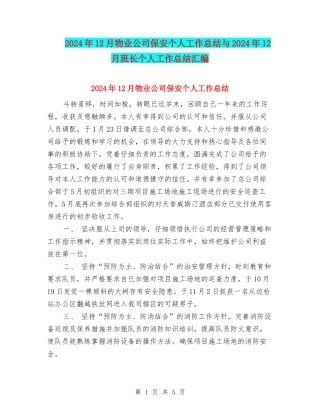 2024年12月物业公司保安个人工作总结与2024年12月班长个人工作总结汇编