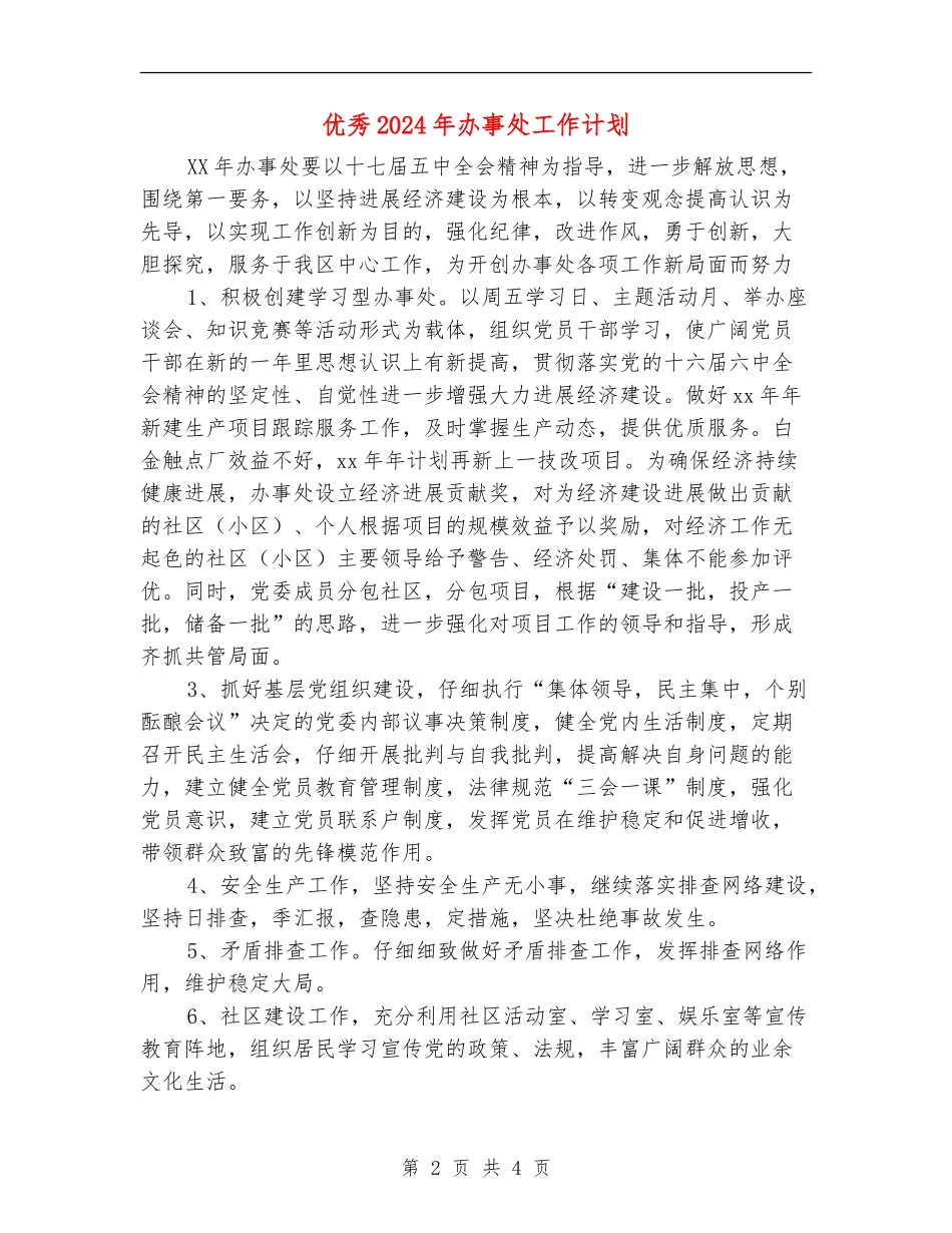 优秀2024年办事处工作计划_第2页