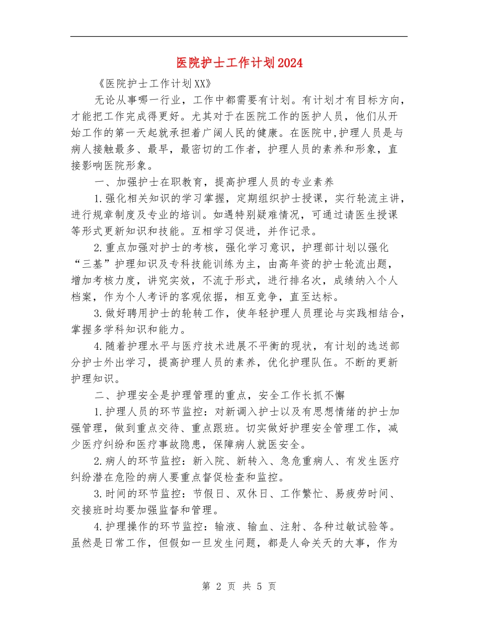 医院护士工作计划2024年度_第2页