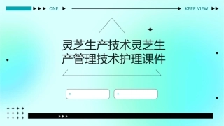 灵芝生产技术灵芝生产管理技术护理课件