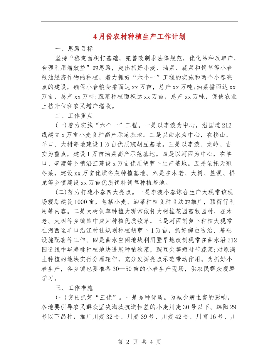 4月份农村种植生产工作计划_第2页