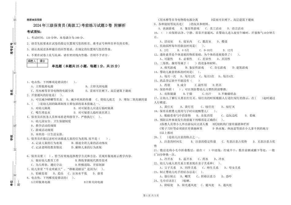 2024年三级保育员(高级工)考前练习试题D卷-附解析_第1页
