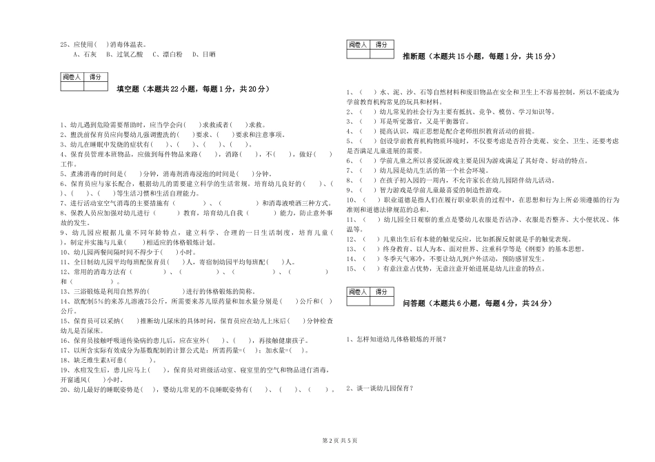 2024年三级保育员(高级工)考前练习试题D卷-附解析_第2页