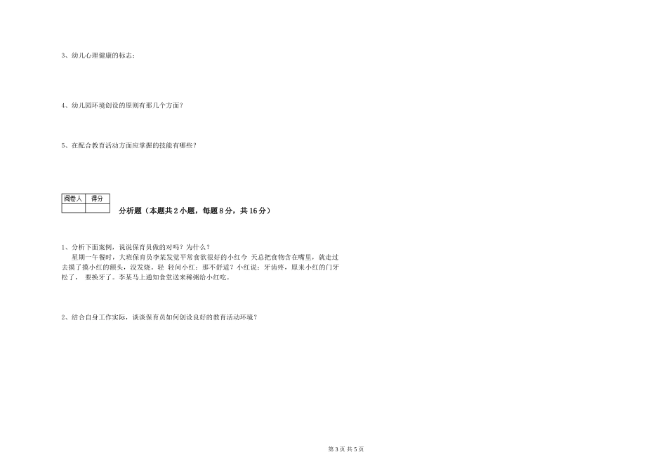 2024年三级保育员(高级工)考前练习试题D卷-附解析_第3页