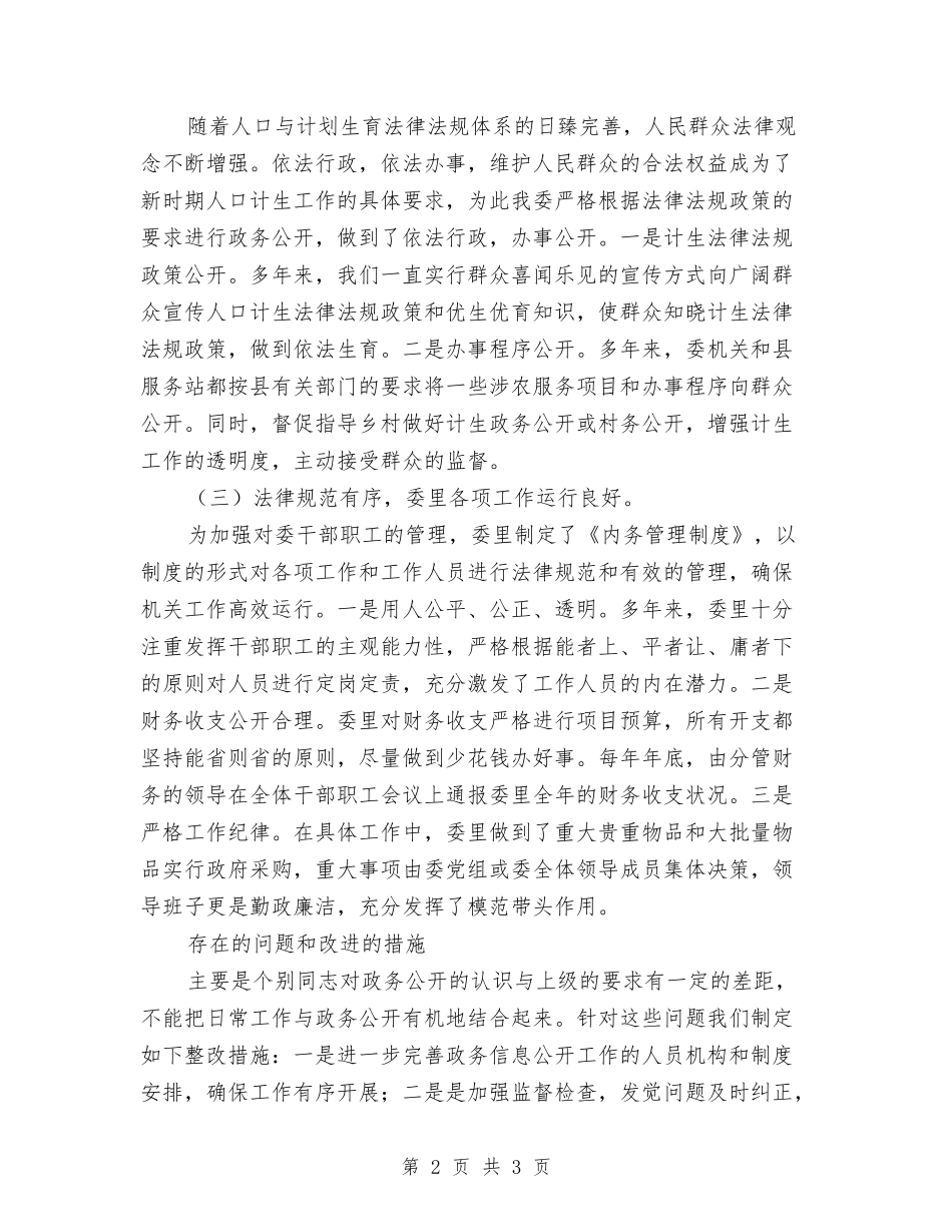 人口计生委政务公开自查报告材料_第2页