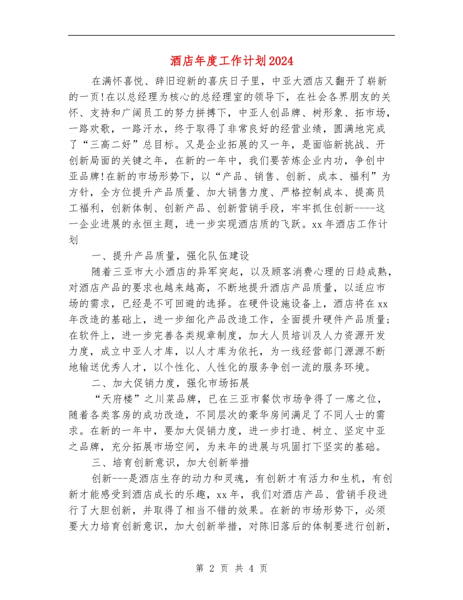 酒店年度工作计划2024年度_第2页