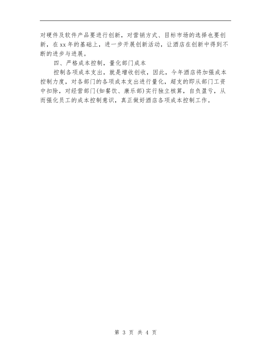 酒店年度工作计划2024年度_第3页