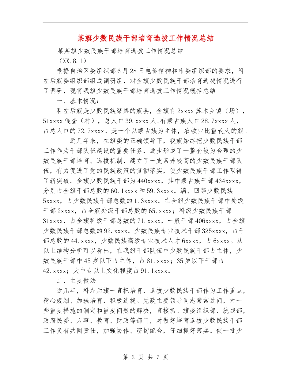 某旗少数民族干部培养选拔工作情况总结_第2页