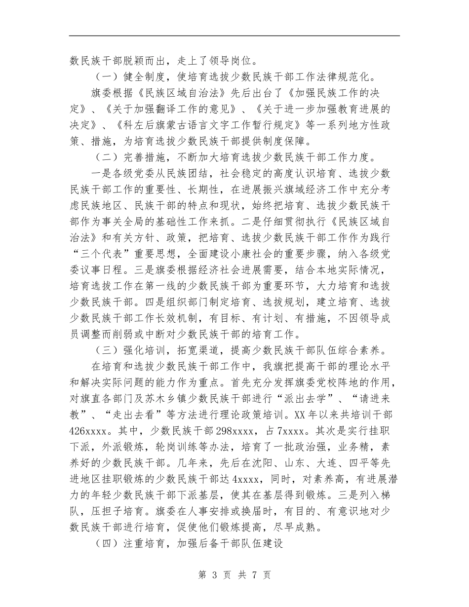 某旗少数民族干部培养选拔工作情况总结_第3页
