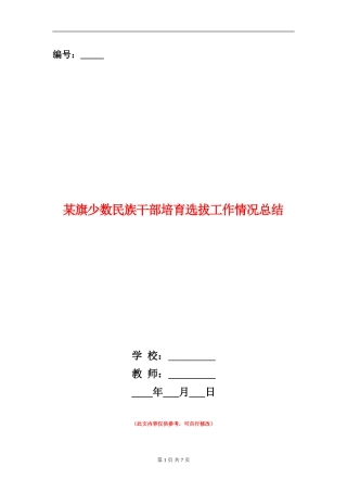 某旗少数民族干部培养选拔工作情况总结
