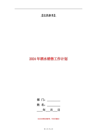 2024年酒水销售工作计划