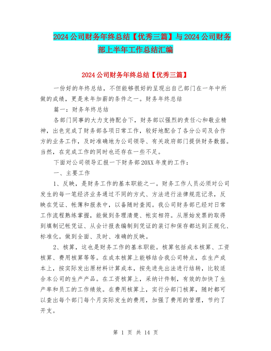 2024公司财务年终总结与2024公司财务部上半年工作总结汇编_第1页