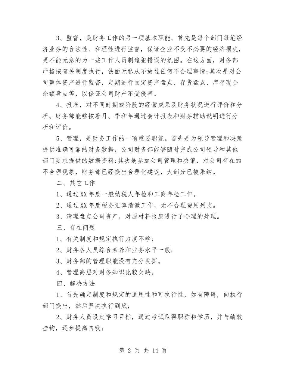 2024公司财务年终总结与2024公司财务部上半年工作总结汇编_第2页
