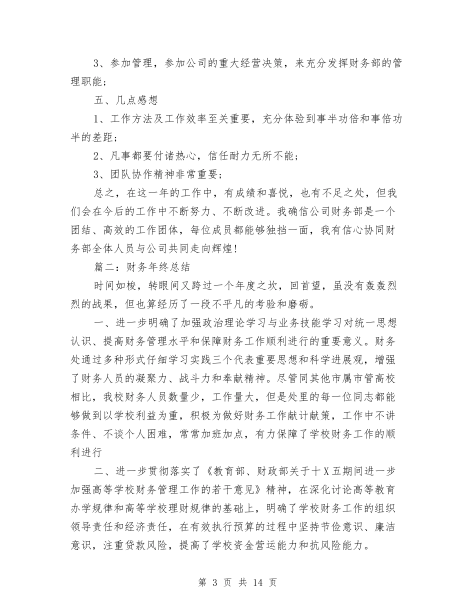 2024公司财务年终总结与2024公司财务部上半年工作总结汇编_第3页