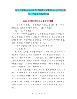 2024公司财务年终总结与2024公司财务部上半年工作总结汇编