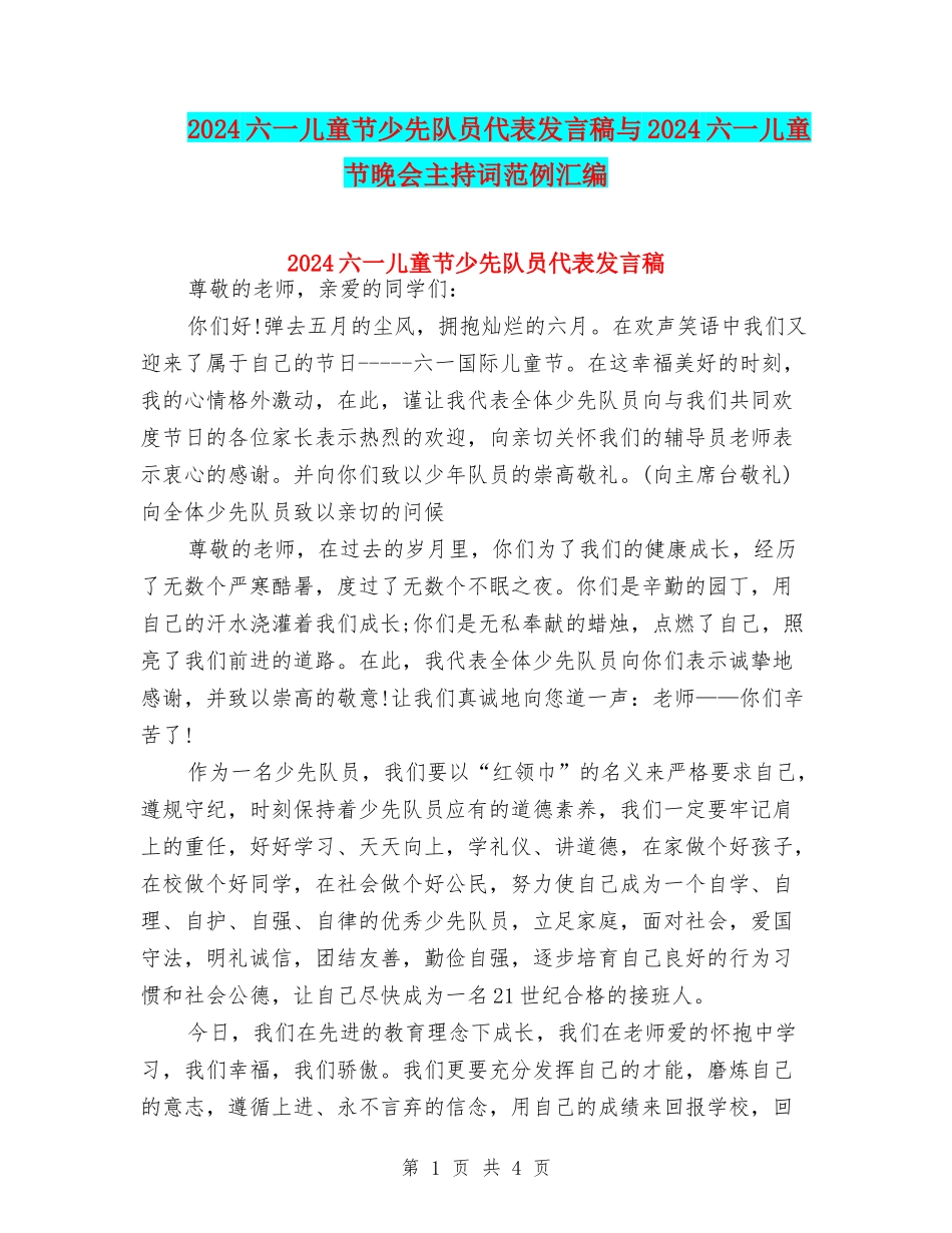 2024六一儿童节少先队员代表发言稿与2024六一儿童节晚会主持词范例汇编_第1页