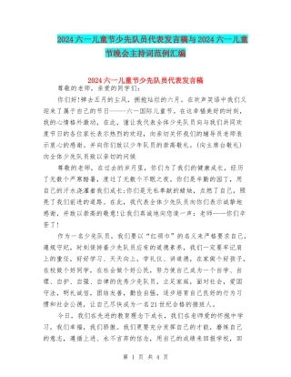 2024六一儿童节少先队员代表发言稿与2024六一儿童节晚会主持词范例汇编
