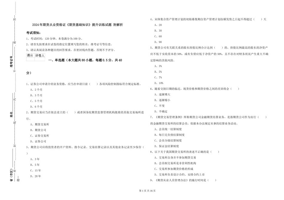 2024年期货从业资格证《期货基础知识》提升训练试题-附解析_第1页