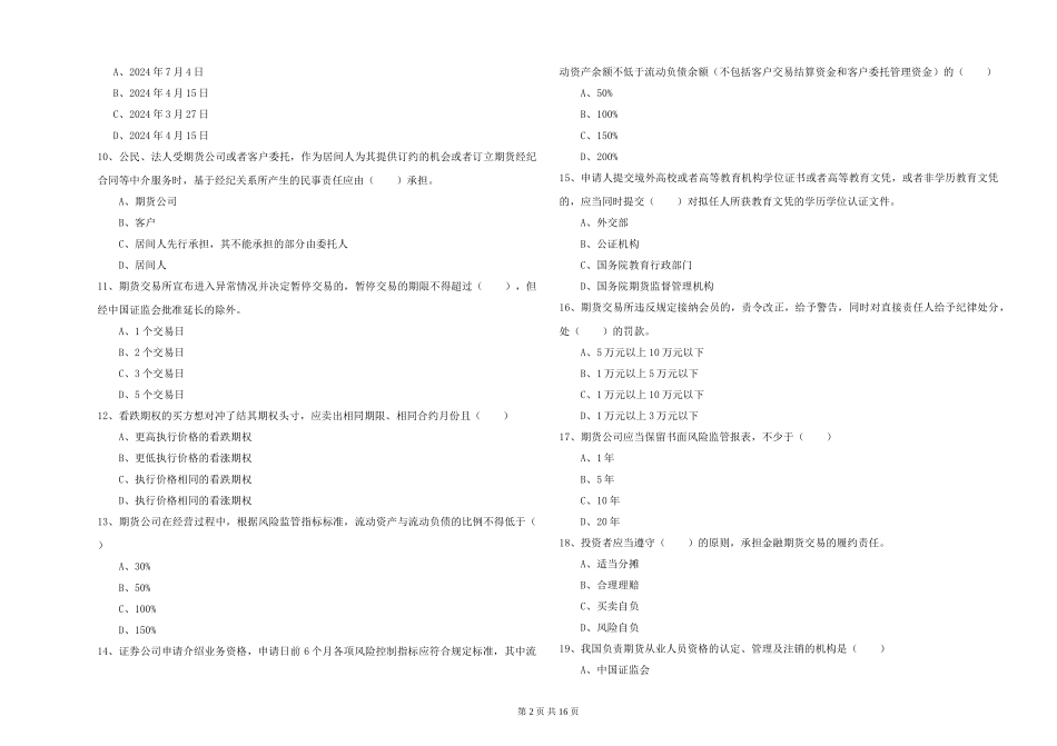 2024年期货从业资格证《期货基础知识》提升训练试题-附解析_第2页
