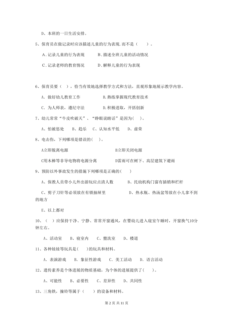 2024版幼儿园中班保育员上学期考试试题试卷及答案_第2页
