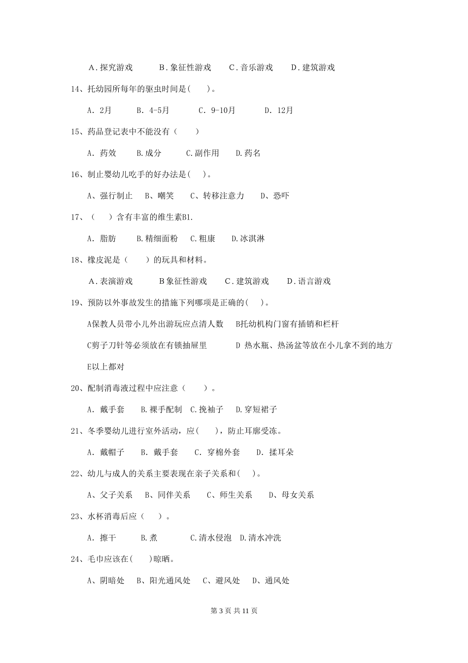 2024版幼儿园中班保育员上学期考试试题试卷及答案_第3页