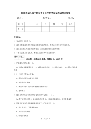 2024版幼儿园中班保育员上学期考试试题试卷及答案
