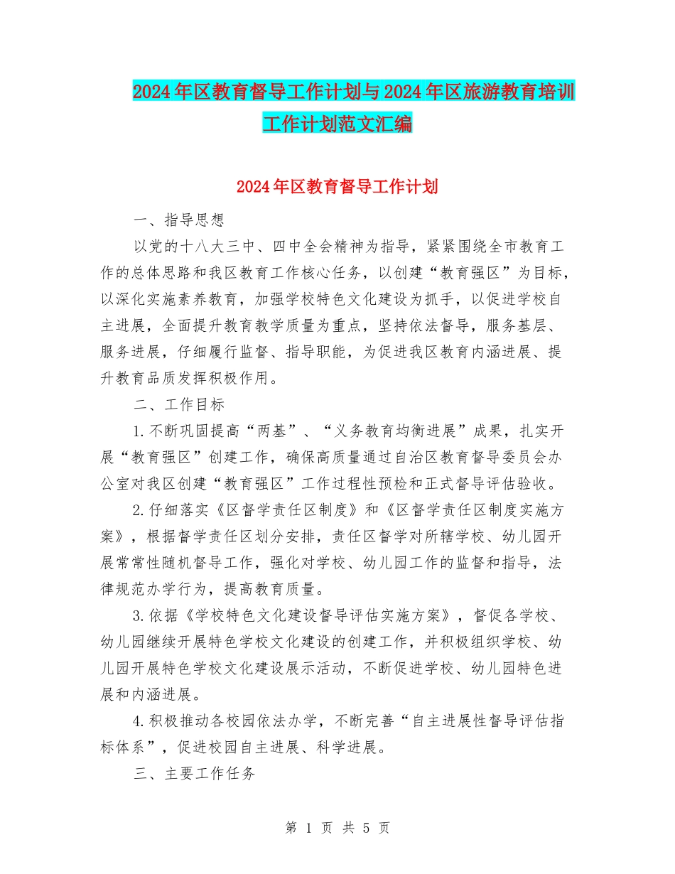 2024年区教育督导工作计划与2024年区旅游教育培训工作计划范文汇编_第1页
