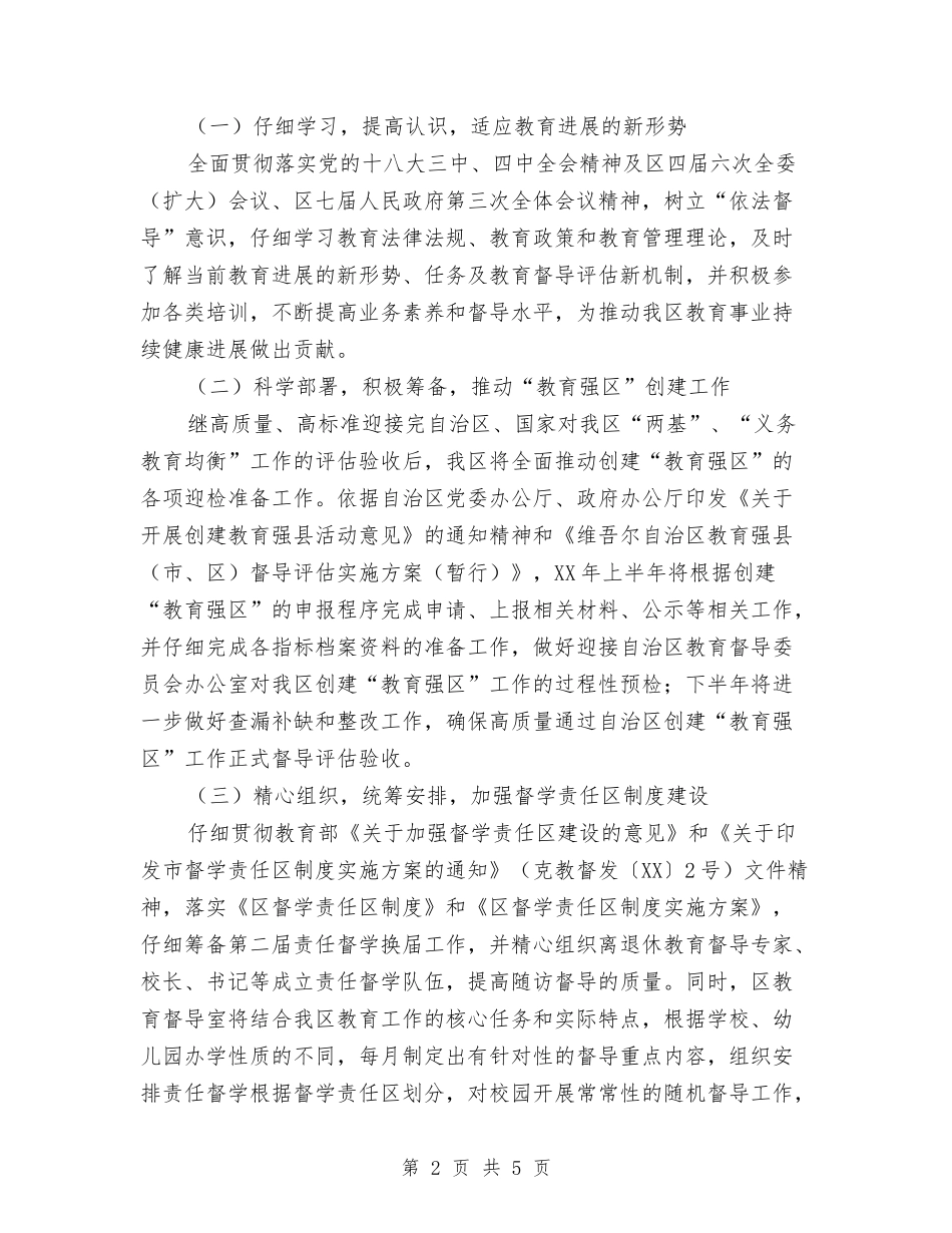 2024年区教育督导工作计划与2024年区旅游教育培训工作计划范文汇编_第2页