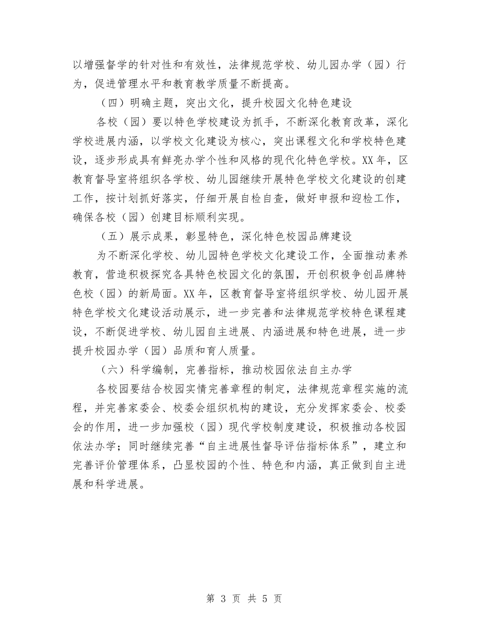 2024年区教育督导工作计划与2024年区旅游教育培训工作计划范文汇编_第3页