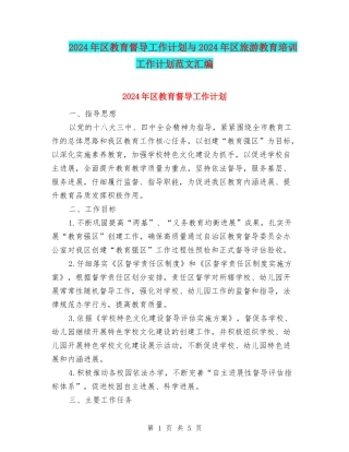 2024年区教育督导工作计划与2024年区旅游教育培训工作计划范文汇编