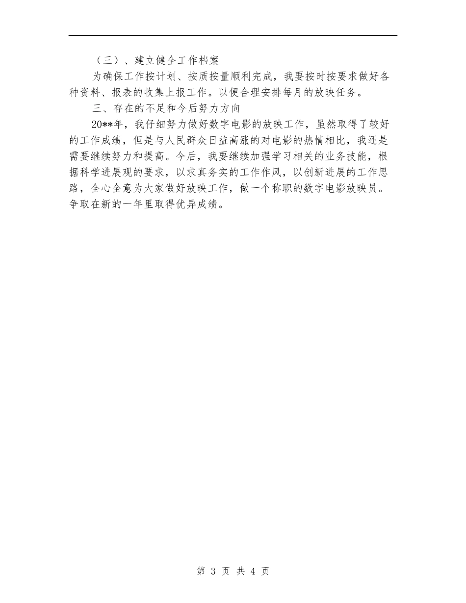 数字电影放映个人工作总结_第3页