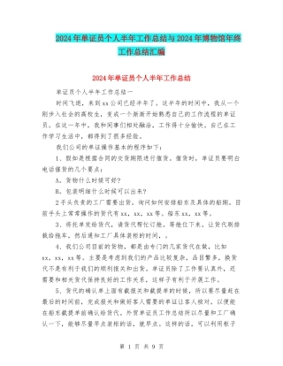 2024年单证员个人半年工作总结与2024年博物馆年终工作总结汇编