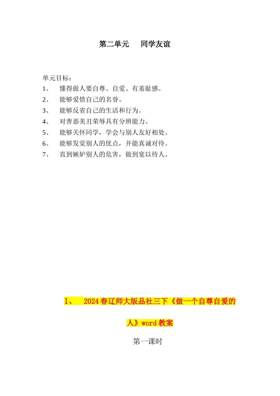 2024春辽师大版品社三下《做一个自尊自爱的人》word教案_第1页