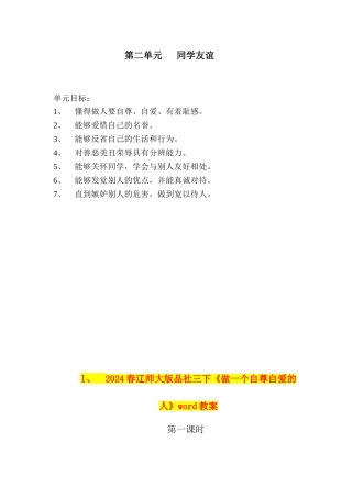 2024春辽师大版品社三下《做一个自尊自爱的人》word教案