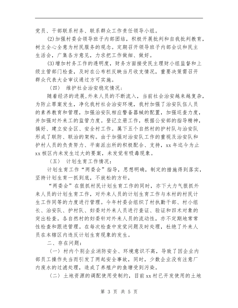 村委会上半年工作总结_第3页