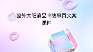 窗外太阳镜品牌故事页文案课件