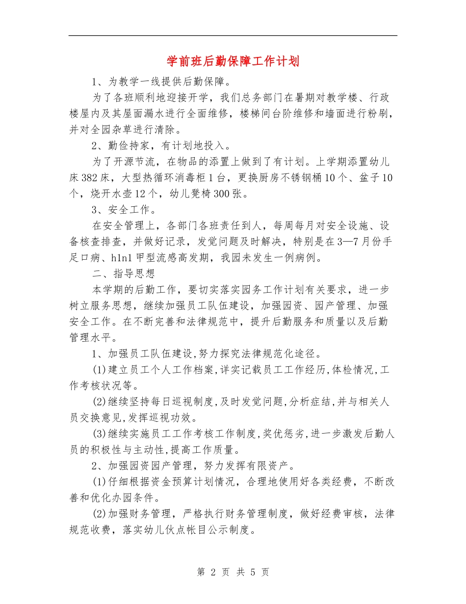 学前班后勤保障工作计划_第2页