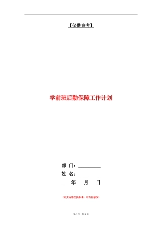 学前班后勤保障工作计划