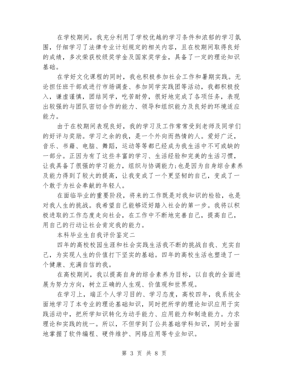 中文专业本科毕业生自我鉴定评价_第3页