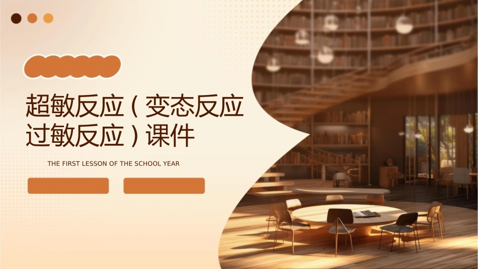 超敏反应(变态反应过敏反应)课件_第1页