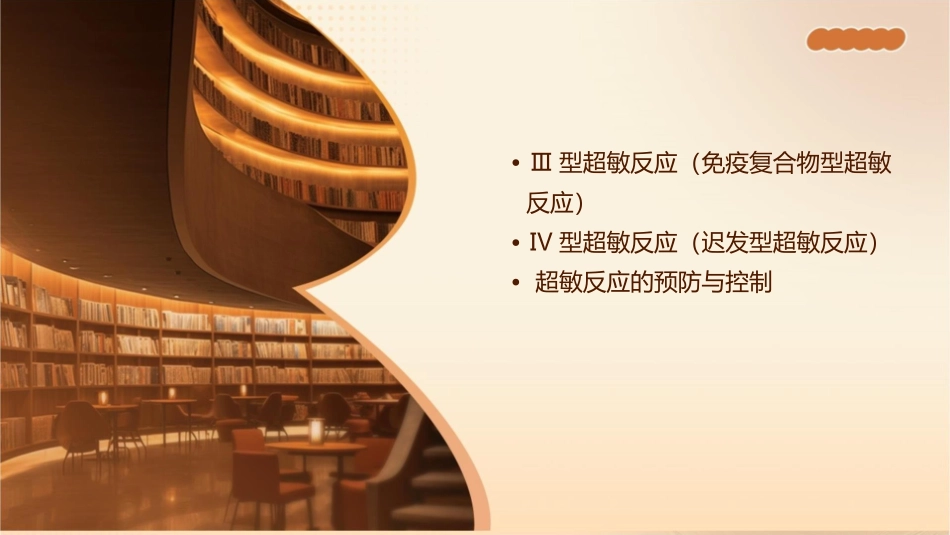 超敏反应(变态反应过敏反应)课件_第3页